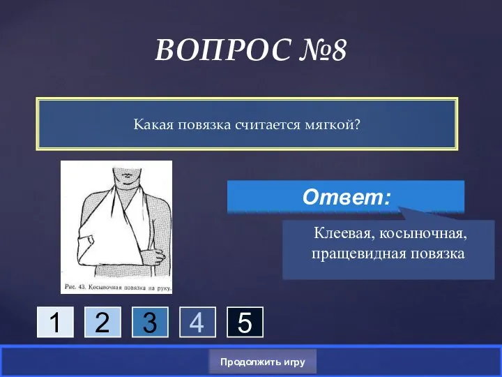 Какая повязка считается мягкой? ВОПРОС №8 Ответ: Клеевая, косыночная, пращевидная повязка Продолжить