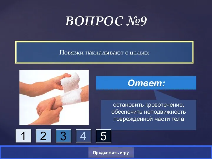 Повязки накладывают с целью: ВОПРОС №9 Ответ: остановить кровотечение; обеспечить неподвижность поврежденной