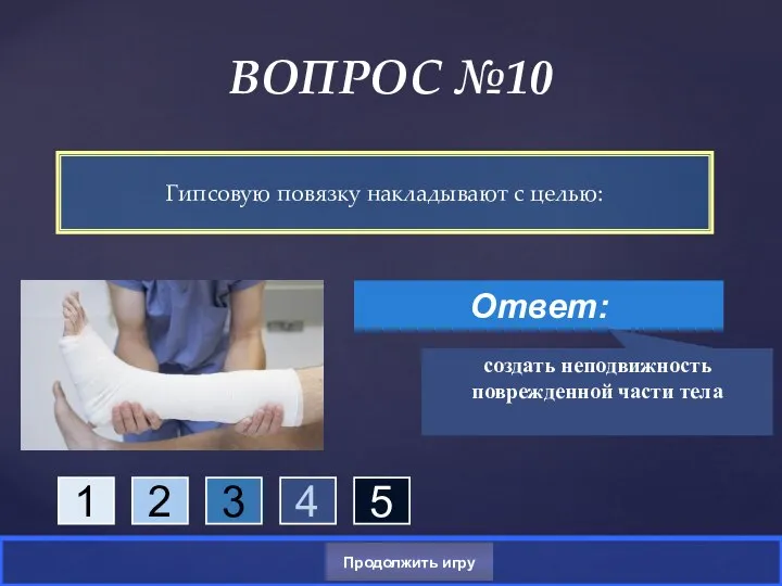 Гипсовую повязку накладывают с целью: ВОПРОС №10 Ответ: создать неподвижность поврежденной части