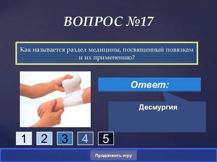 Как называется раздел медицины, посвященный повязкам и их применению? ВОПРОС №17 Ответ: