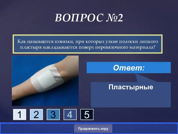 Как называются повязки, при которых узкие полоски липкого пластыря накладываются поверх перевязочного