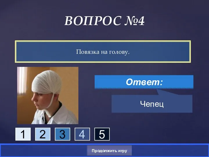 Повязка на голову. ВОПРОС №4 Ответ: Чепец Продолжить игру 1 2 3 4 5