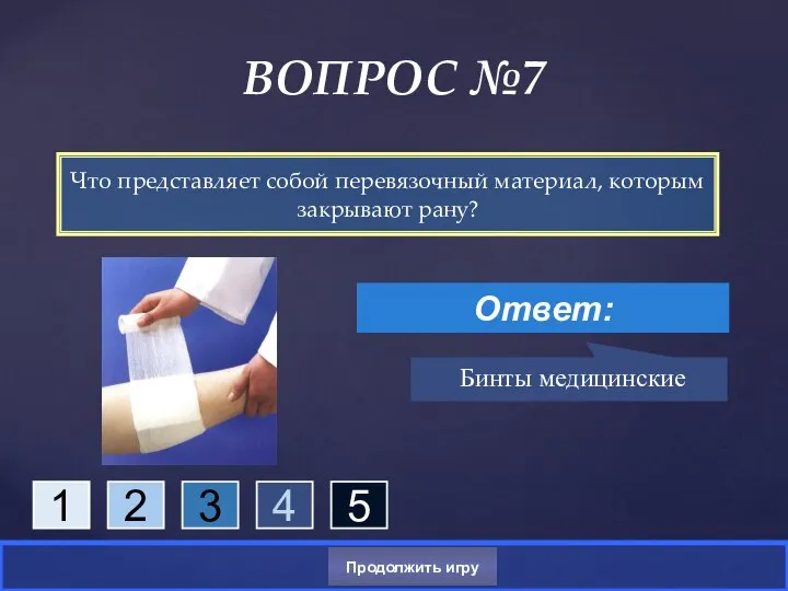 Что представляет собой перевязочный материал, которым закрывают рану? ВОПРОС №7 Ответ: Бинты