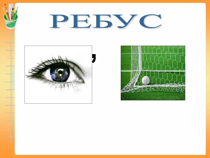 РЕБУС