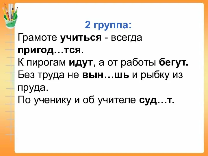 2 группа: Грамоте учиться - всегда пригод…тся. К пирогам идут, а от