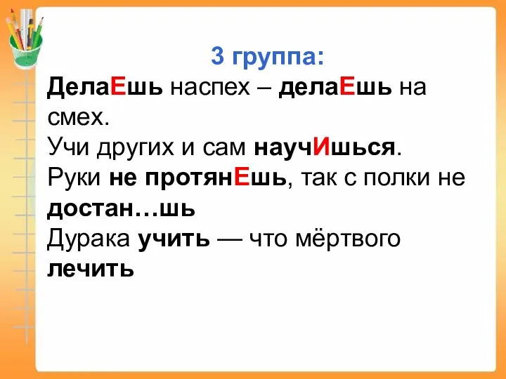 3 группа: ДелаЕшь наспех – делаЕшь на смех. Учи других и сам