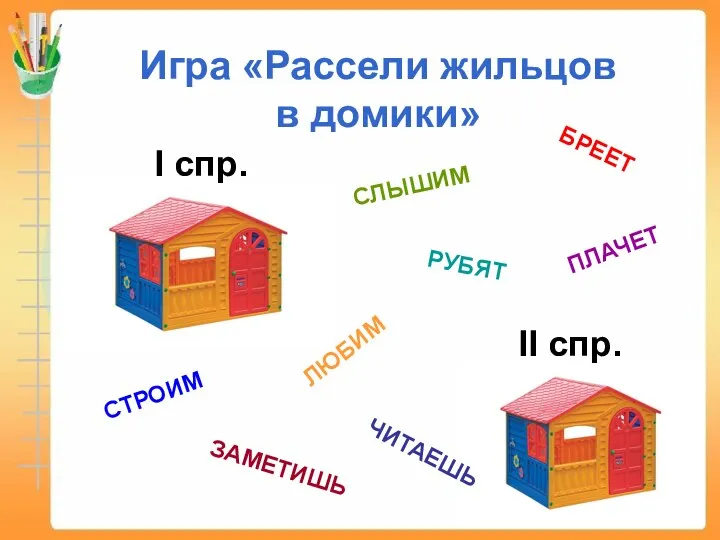 Игра «Рассели жильцов в домики» I спр. II спр. БРЕЕТ СЛЫШИМ РУБЯТ