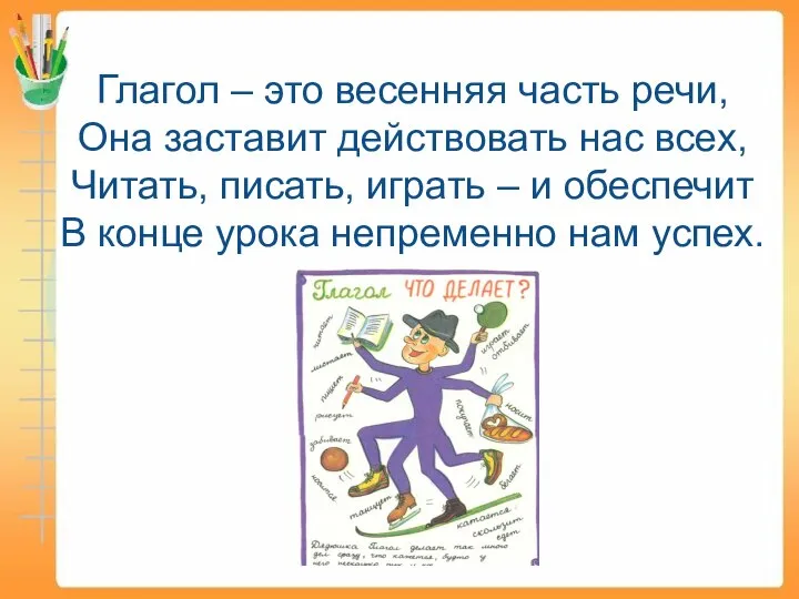 Глагол – это весенняя часть речи, Она заставит действовать нас всех, Читать,