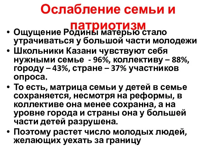 Ослабление семьи и патриотизм Ощущение Родины матерью стало утрачиваться у большой части