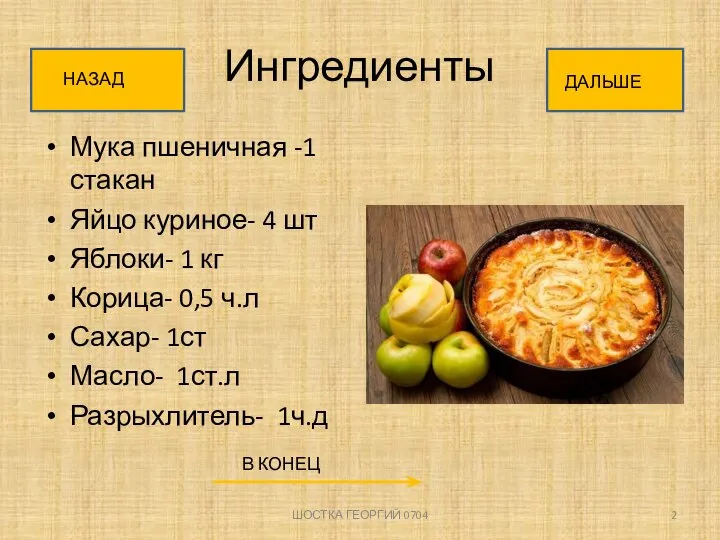 Ингредиенты Мука пшеничная -1 стакан Яйцо куриное- 4 шт Яблоки- 1 кг