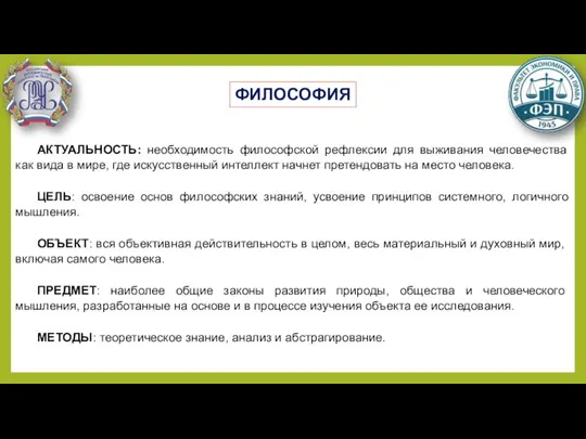 АКТУАЛЬНОСТЬ: необходимость философской рефлексии для выживания человечества как вида в мире, где