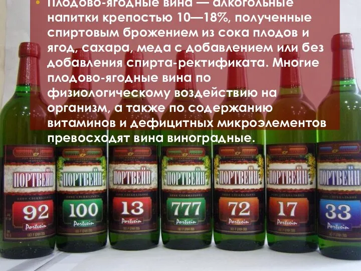 Плодово-ягодные вина — алкогольные напитки крепостью 10—18%, полученные спиртовым брожением из сока