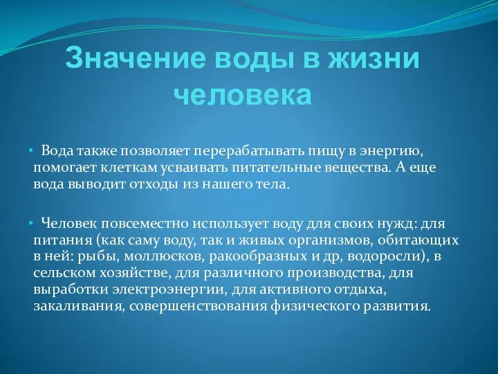 Значение воды в жизни человека Вода также позволяет перерабатывать пищу в энергию,