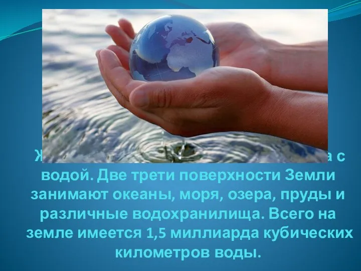 Жизнь человека всегда была связана с водой. Две трети поверхности Земли занимают