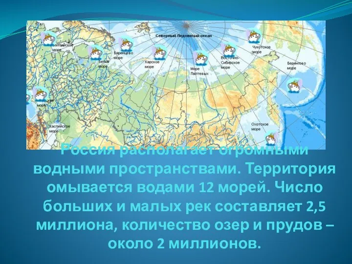 Россия располагает огромными водными пространствами. Территория омывается водами 12 морей. Число больших