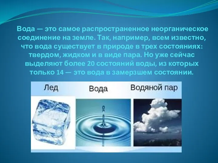 Вода — это самое распространенное неорганическое соединение на земле. Так, например, всем