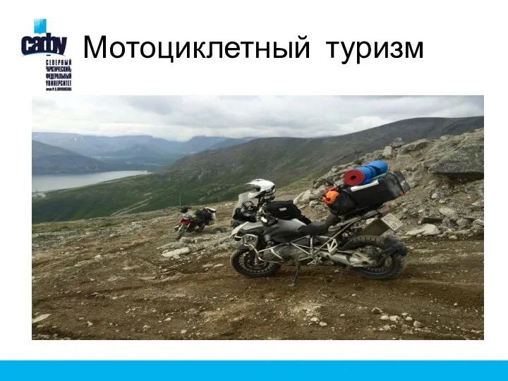 Мотоциклетный туризм