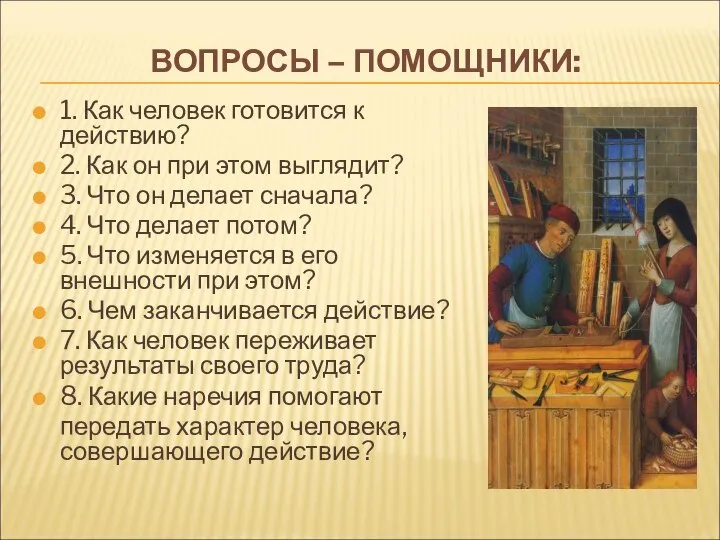 ВОПРОСЫ – ПОМОЩНИКИ: 1. Как человек готовится к действию? 2. Как он