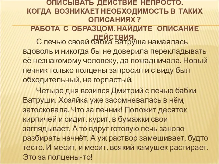 ОПИСЫВАТЬ ДЕЙСТВИЕ НЕПРОСТО. КОГДА ВОЗНИКАЕТ НЕОБХОДИМОСТЬ В ТАКИХ ОПИСАНИЯХ ? РАБОТА С