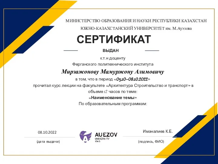 МИНИСТЕРСТВО ОБРАЗОВАНИЯ И НАУКИ РЕСПУБЛИКИ КАЗАХСТАН ЮЖНО-КАЗАХСТАНСКИЙ УНИВЕРСИТЕТ им. М.Ауэзова (дата выдачи) (подпись, ФИО)
