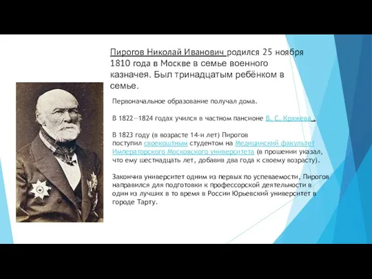 Пирогов Николай Иванович родился 25 ноября 1810 года в Москве в семье