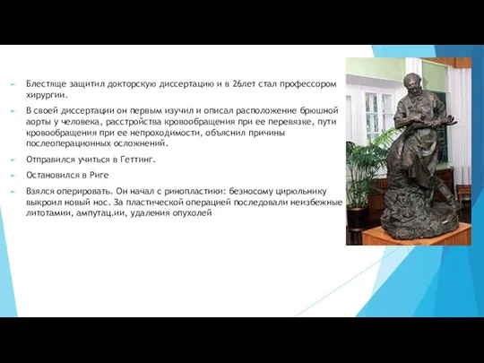 Блестяще защитил докторскую диссертацию и в 26лет стал профессором хирургии. В своей