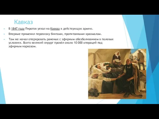 Кавказ В 1847 году Пирогов уехал на Кавказ в действующую армию. Впервые