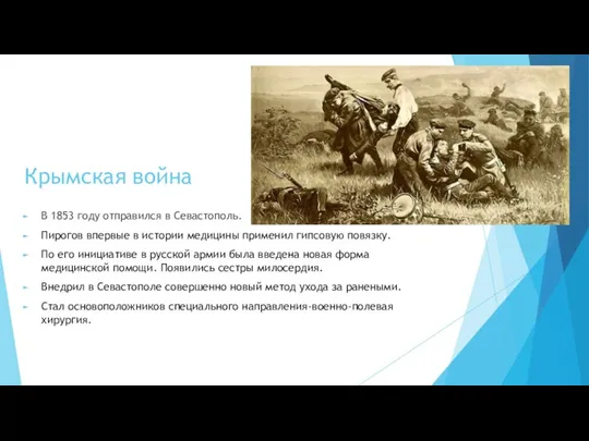 Крымская война В 1853 году отправился в Севастополь. Пирогов впервые в истории