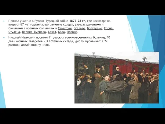 Принял участие в Русско-Турецкой войне 1877-78 гг, где несмотря на возраст(67 лет)