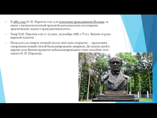 В 1881 году Н. И. Пирогов стал 5-м почетным гражданином Москвы «в