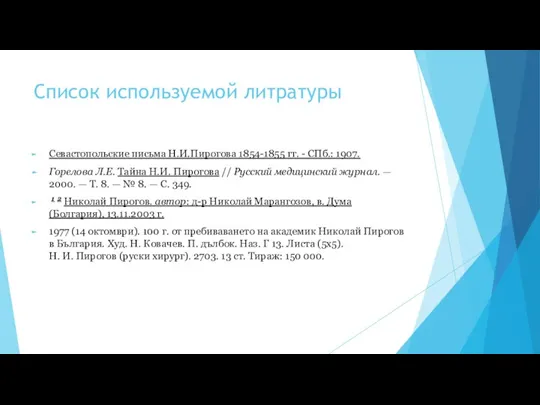 Список используемой литратуры Севастопольские письма Н.И.Пирогова 1854-1855 гг. - СПб.: 1907. Горелова