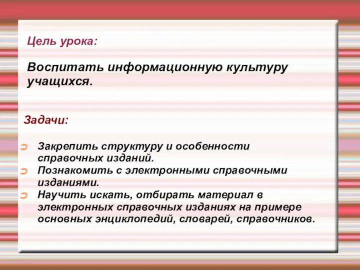 Цель урока: Воспитать информационную культуру учащихся. Задачи: Закрепить структуру и особенности справочных