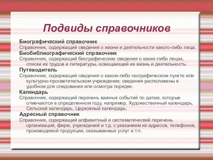 Подвиды справочников Биографический справочник Справочник, содержащий сведения о жизни и деятельности какого-либо