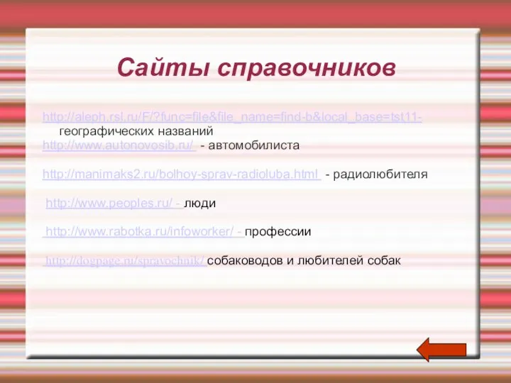 Сайты справочников http://aleph.rsl.ru/F/?func=file&file_name=find-b&local_base=tst11- географических названий http://www.autonovosib.ru/ - автомобилиста http://manimaks2.ru/bolhoy-sprav-radioluba.html - радиолюбителя http://www.peoples.ru/