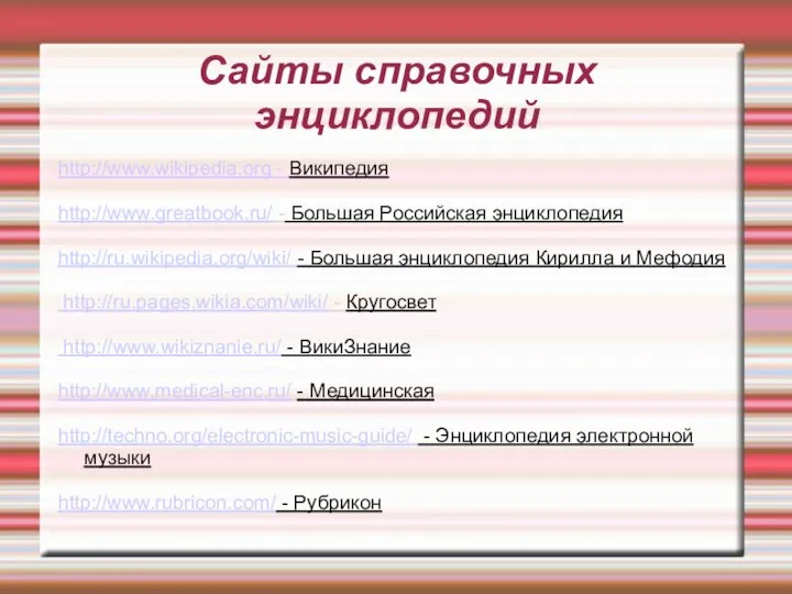 Сайты справочных энциклопедий http://www.wikipedia.org - Википедия http://www.greatbook.ru/ - Большая Российская энциклопедия http://ru.wikipedia.org/wiki/