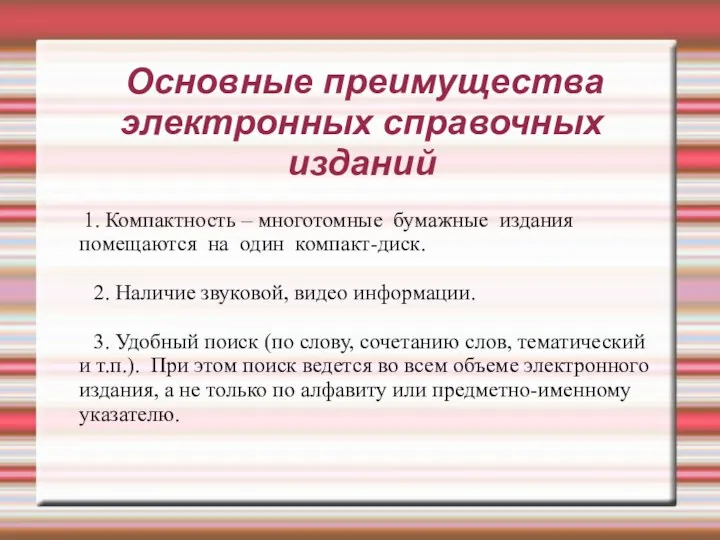 Основные преимущества электронных справочных изданий 1. Компактность – многотомные бумажные издания помещаются