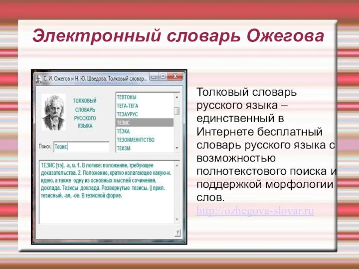 Электронный словарь Ожегова Толковый словарь русского языка – единственный в Интернете бесплатный
