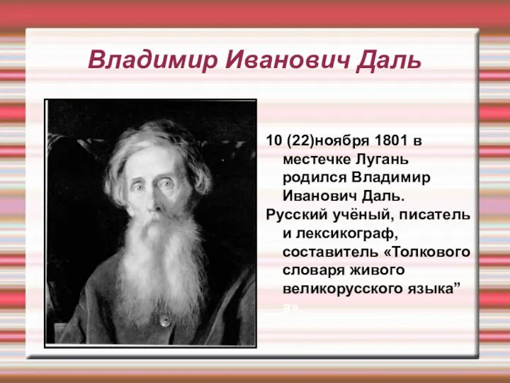 Владимир Иванович Даль 10 (22)ноября 1801 в местечке Лугань родился Владимир Иванович