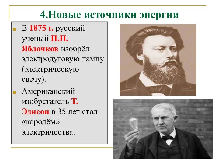 4.Новые источники энергии В 1875 г. русский учёный П.Н. Яблочков изобрёл электродуговую