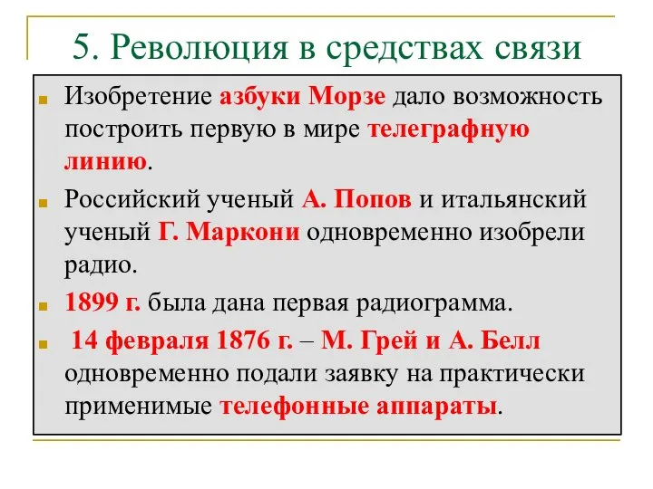 5. Революция в средствах связи Изобретение азбуки Морзе дало возможность построить первую