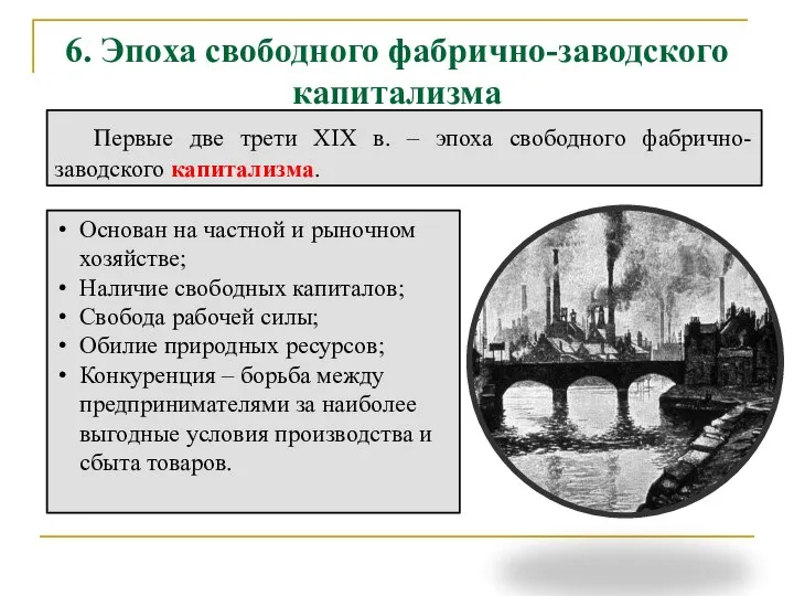 6. Эпоха свободного фабрично-заводского капитализма Первые две трети XIX в. – эпоха