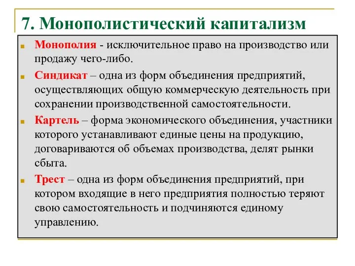 7. Монополистический капитализм Монополия - исключительное право на производство или продажу чего-либо.