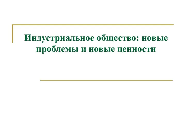 Индустриальное общество: новые проблемы и новые ценности