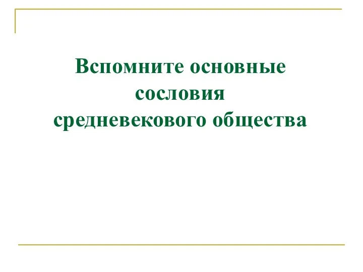 Вспомните основные сословия средневекового общества