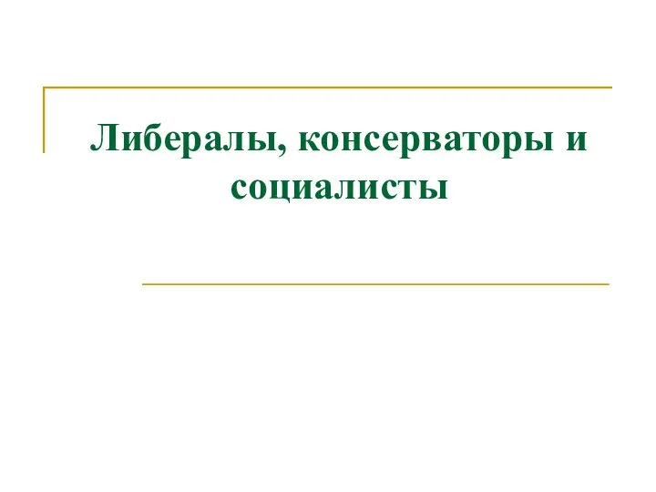 Либералы, консерваторы и социалисты