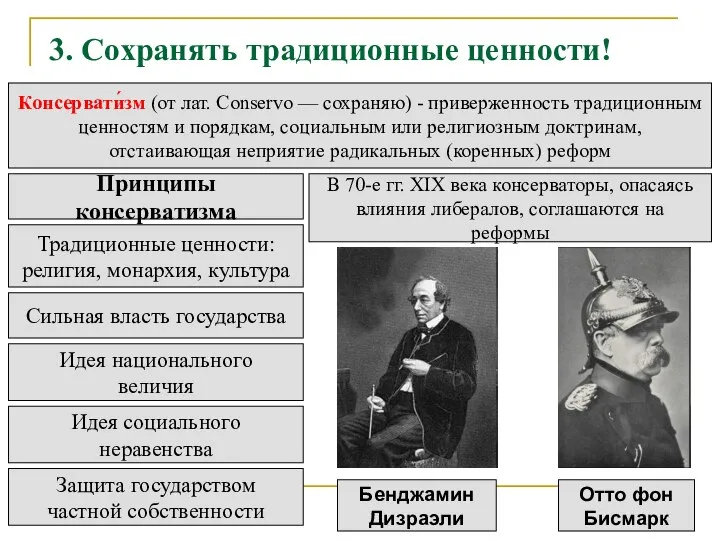 3. Сохранять традиционные ценности! Консервати́зм (от лат. Conservo — сохраняю) - приверженность