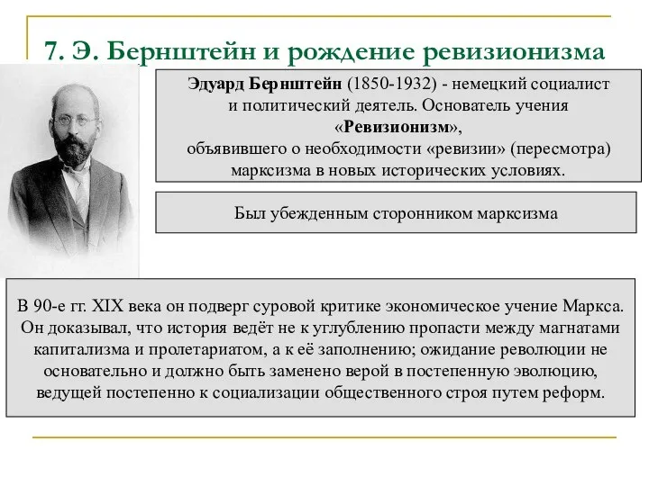 7. Э. Бернштейн и рождение ревизионизма Эдуард Бернштейн (1850-1932) - немецкий социалист