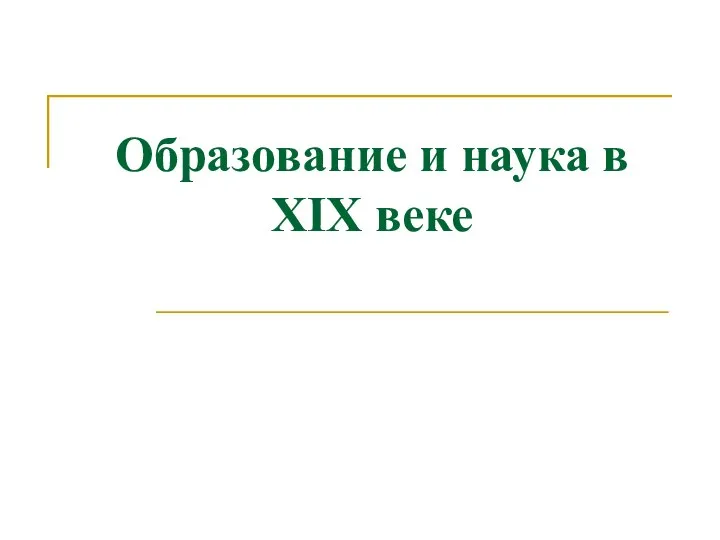 Образование и наука в XIX веке