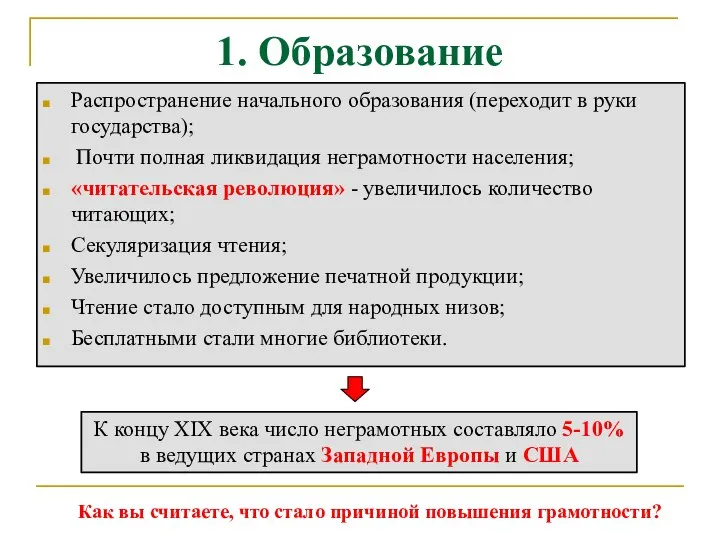 1. Образование Распространение начального образования (переходит в руки государства); Почти полная ликвидация