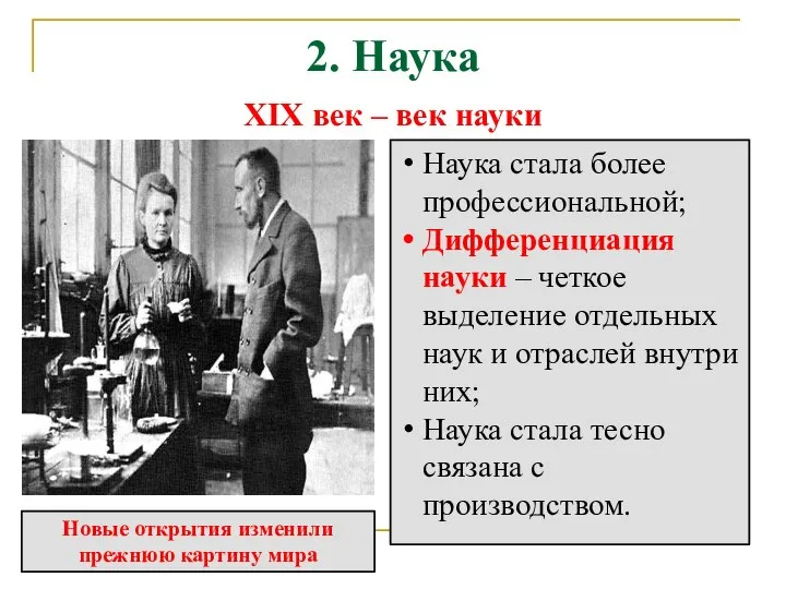 2. Наука XIX век – век науки Наука стала более профессиональной; Дифференциация